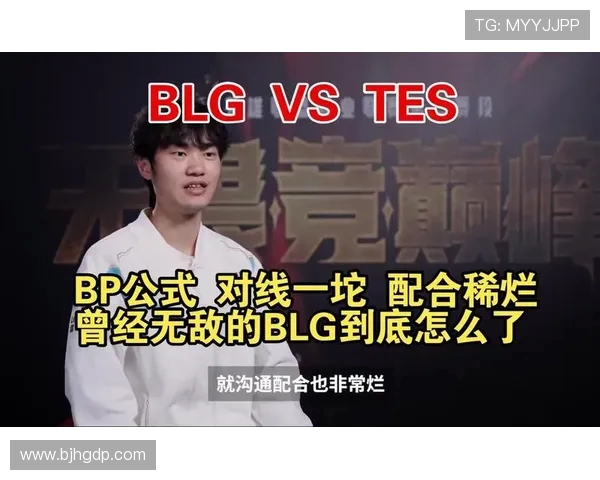 赛后复盘分析：TES与BLG对决中的状态与表现评估