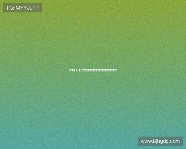 张敏的DOTA2人生探索与深度对话揭示电竞背后的故事与梦想